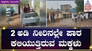 Kalaburagi Rain News: ಸರ್ಕಾರಿ ಶಾಲೆಯಲ್ಲಿ ನುಗ್ಗಿದ ನೀರು, 2 ಅಡಿ ನೀರಿನಲ್ಲೇ ಪಾಠ ಕಲಿಯುತ್ತಿರುವ ಮಕ್ಕಳು