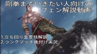 ［鉄拳7］S1剛拳までいきたい人向けのフェン解説動画