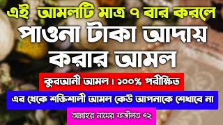 পাওনা টাকা আদায় করার আমল দোয়া | পাওনা টাকা আদায়ের দোয়া আমল | pawna taka aday korar Amol Doah dua