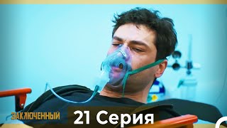 Заключенн Cерия 21 (Русский Дубляж)