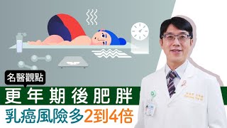 【名醫觀點】更年期後肥胖要小心！醫揭乳癌風險恐增2至4倍