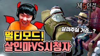 [제 5인격]살인마로 시청자 학살하기!?