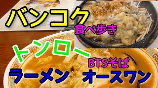 バンコク 食べ歩き（トンロー）