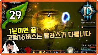 [디아3시즌29] 고행16버스 체감속도 미쳤습니다