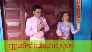 ផាត់ជាយ បើកវាំងនន ,ដោយ សុខគា , khmertraditional