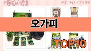 가장 많이 팔린 오가피 추천 Top10!