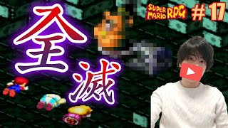 あ、え？ちょ待っ... やばい！あかん！！【実況：スーパーマリオRPG】#17