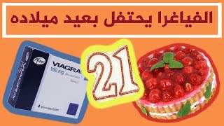 الفياجرا يحتفل بعيد ميلاده 21