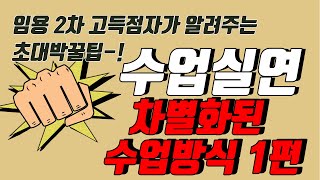 임용 2차 수업실연 팁 9. 차별화된 수업방식 1탄(평범한 수업실연을 원치 않는 분들만 보세요!, 나만의 특별한 수업 만들기)