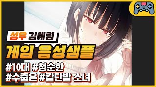 [김예림 성우샘플] 10대 - 청순한/수줍은/칼단발 소녀 (츤데레 아가씨 - 한진희)