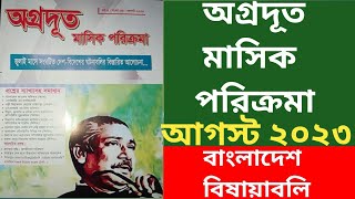 অগ্রদূত মাসিক পরিক্রমা আগস্ট2023|বাংলাদেশ বিষয়বলি|Recent GK Primary BCS Bank|Protidin Chakrir Khobor