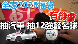 【賀董】 開箱 2025年全家福袋  UFOキャッチャー taiwan UFO catcher คลิปตุ๊กตา Clip búp bê