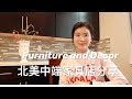 【家具装饰】家具品牌Review | 北美买家具的网站总结 | 10家性价比超高的中端店铺推荐 |  Home Furniture and Decor in US/Canada