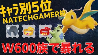 600族コンビで大暴れする！カイリューランキング5位NATECHGAMERS様立ち回り【ポケモンユナイト ランカープレイ動画 NO476】