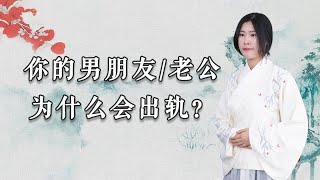 情感丨你的男人为什么会出轨？还能挽回吗？