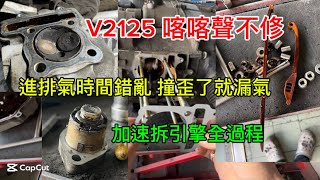 V2125喀喀聲不修 拖到引擎內部撞擊 直接發不動