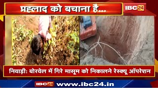 Niwari : Borewell में 60 Feet की गहराई में फंसा है मासूम | 45 फीट तक खुदाई पूरी.. Rescue अब भी जारी