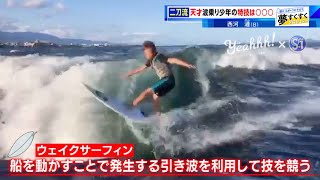 【夢すく】波上で驚きの特技も！？ウェイクボードとウェイクサーフィンの天才二刀流少年をご紹介！