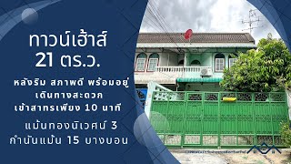 ทาวน์เฮ้าส์ แม้นทองนิเวศน์ 3 กำนันแม้น 15 บางบอน หลังริม