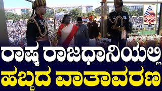 ರಾಷ್ಟ್ರ ರಾಜಧಾನಿಯಲ್ಲಿ ಹಬ್ಬದ ವಾತಾವರಣ | Republic Day 2025 | Suvarna News