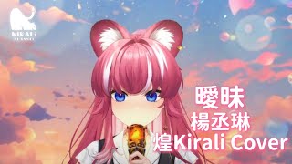 【煌Kirali歌回剪輯】曖昧｜楊丞琳｜中文字幕