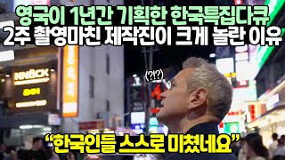 영국이 1년간 기획한 한국특집다큐 2주 촬영마친 제작진이 크게 놀란 이유