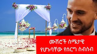 የሰርግ ላይ ትዕይንቶች (emotional wedding moments)#ethiopia #tiktok