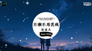 不潮不用花钱 (抖音DJ版) - 林俊杰『请你不要到处叩叩，潮流需要抠抠，不小心就没抠抠。』♪ || 一听就上头的音乐 | 抖音热搜原版  | 抖音 | TikTok ♪