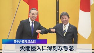 尖閣侵入に深刻な懸念　日中外相電話会談（2021年4月5日）