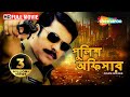 Police Officer (HD) | Roudram | Mammmooty, Saikumar, Majnu | Bengali Dubb Superhit Bengali Movie