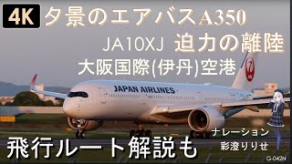 G-042N【4K】夕景の エアバス A350 （JA10XJ）迫力の離陸 大阪国際空港（伊丹空港） 飛行ルートの解説もしています。