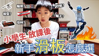 新手滑板怎麼選｜組一個入門滑板需要花多少＄？【小學生放課後】