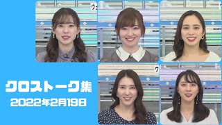 ウェザーニュース2022年2月18日のクロストーク集【高山 奈々】【江川 清音】【江川 清音】【内田 侑希】【大島 璃音】【白井 ゆかり】【武藤 彩芽】