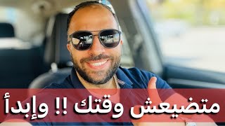 كفاية تضييع للوقت | صباح الرشاقة