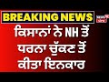 Live| ਕਿਸਾਨਾਂ ਨੇ NH ਤੋਂ ਧਰਨਾ ਚੁੱਕਣ ਤੋਂ ਕੀਤਾ ਇਨਕਾਰ | Farmers Protest | Breaking | News18 Punjab