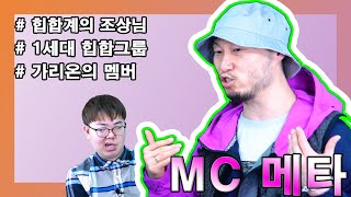 [한기명의 뻔fun한 인터뷰] #가리온 #MC메타 #전설