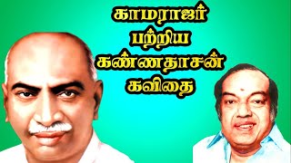 🦁🔥Kamarajar patri kannadasan kavithai | காமராஜர் பற்றி கண்ணதாசன் | Kamarajar birthday kavithai