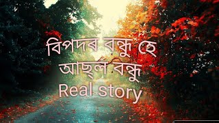 #Real story#বিপদৰ বন্ধু হে আছল বন্ধু real story