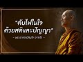 ดับไฟในใจด้วยสติและปัญญา พระอาจารย์สมใจ อาจาโร ณ วัดป่าสุคะโต จ.ชัยภูมิ