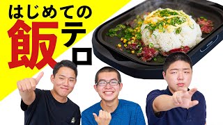 【飯テロ】勢いだけでペッパーランチ作ったら美味すぎた！？【チャレンジステーション】