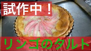 【 シェフ のレシピ 】試作中！リンゴのタルト