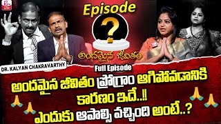 Andamaina Jeevitham Episode - 147 Best Moral Video | Dr Kalyan Chakravarthy Sumantv Life Real Show