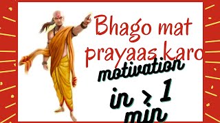 Bhaag Mat Kar Prayas |for motivation| the best motivation ¦ AVIKA KHARYA