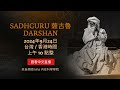 Sadhguru（薩古魯）Darshan 美國 Isha 内在科學學院現場直播