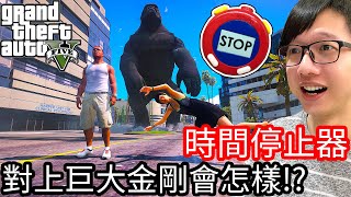 【Kim阿金】時間暫停器對上巨大金剛會怎樣!?《GTA 5 Mods》