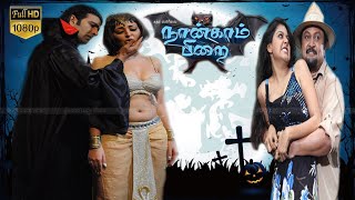 Naangam Pirai movie part 3 |Tamil Full Thriller&Action Movie |  Nasar , Prabhu | Super Hit Movie HD.