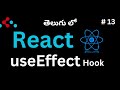 #13.  useEffect Hook in React (Telugu)