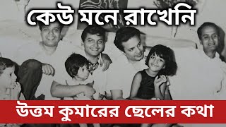 উত্তম কুমার ছেলে গৌতম চ্যাটার্জি জীবনের কথা।। Bangla Cinema Actor Uttam Kumar son।।