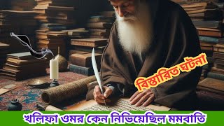 খলিফা ওমর ও একটি মোমবাতির কাহিনী।