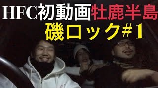 【HFC初動画】牡鹿半島磯ロック♯１